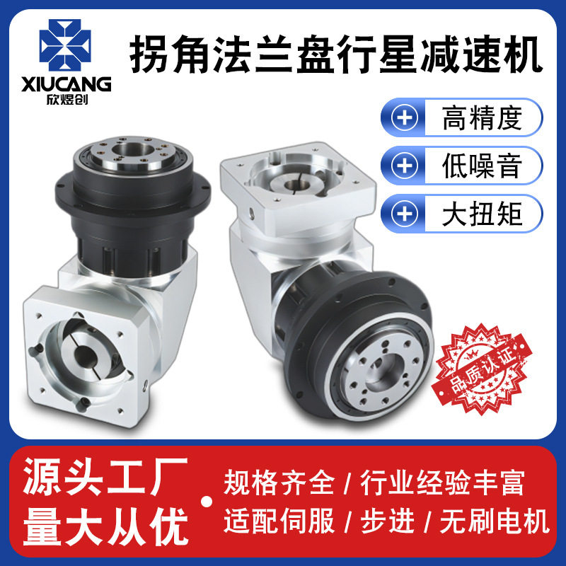 拐角法兰盘输出精密行星减速机直角行星减速机90度行星减速机工厂