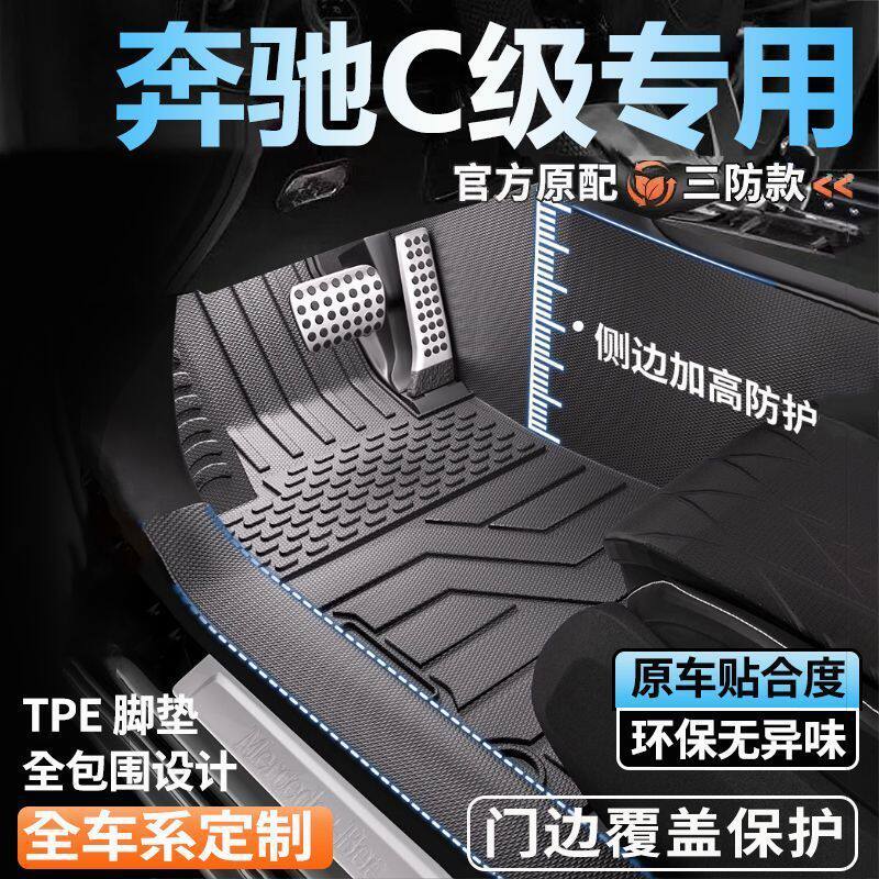 奔驰C级专用全包围脚垫25新款脚踏垫全套包门槛tpe汽车脚垫