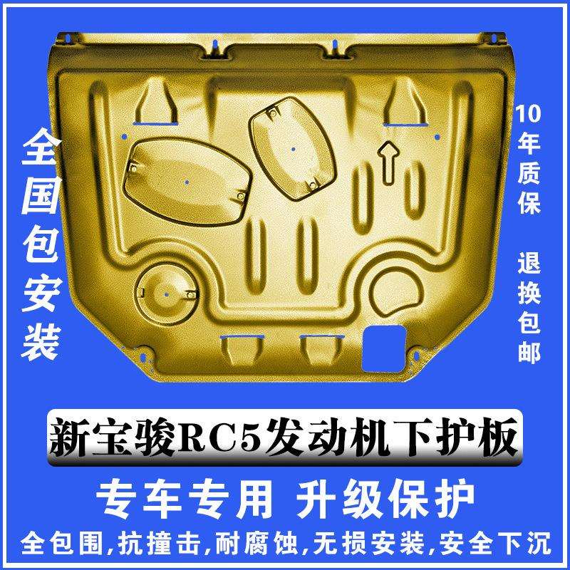 20宝骏RC5发动机下护板3D塑钢锰钢铝镁合金汽车底盘防护板护甲板