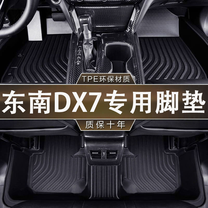 适用于东南DX7脚垫15-20款专用防滑耐磨TPE一体成型汽车内饰脚垫
