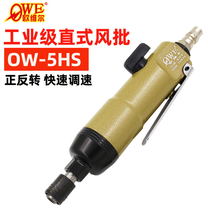 台湾欧维尔OW-5HS风批 工业型气动螺丝刀 /气批 /气动起子