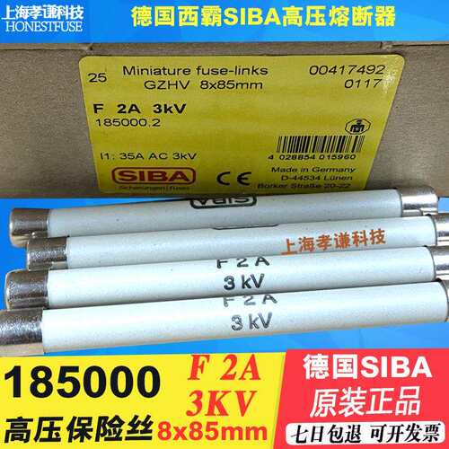 SIBA高压熔断器185000F200MAF2AF1AF500MA3KV8X85mm保险丝