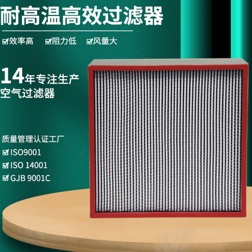 耐高温高效过滤器 250度烤箱食品级隧道炉涂布机超高温空气过滤网