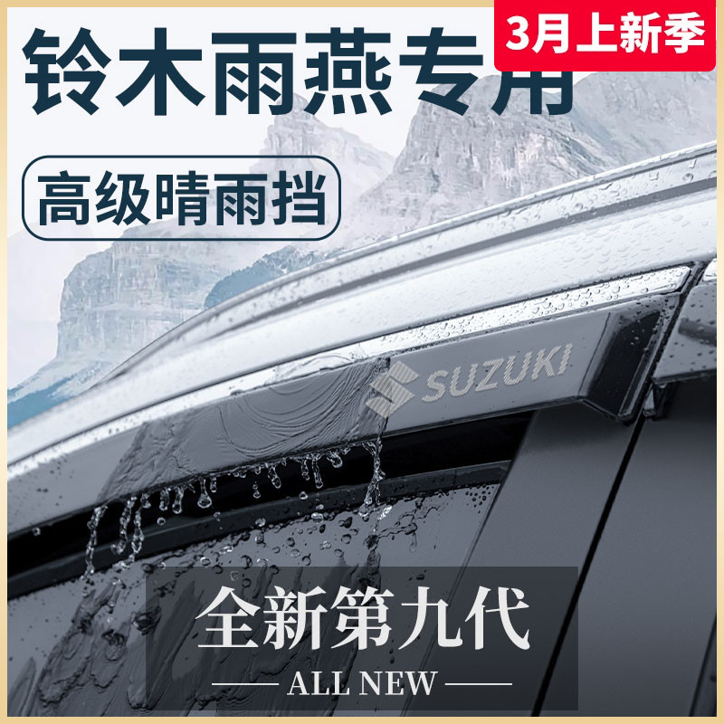 长安铃木雨燕专用全车晴雨挡