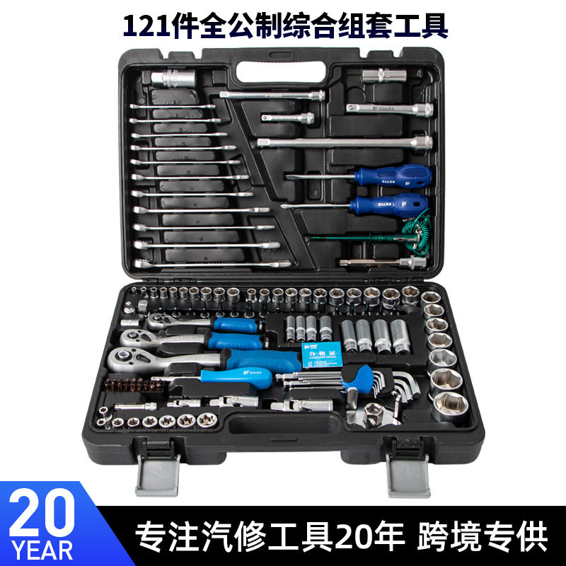 121件汽修工具套装多功能套筒45钢两用扳手螺丝刀批头组合工具