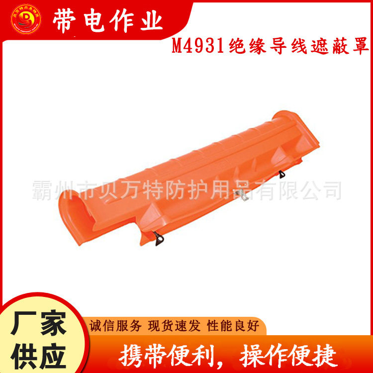 带电作业硬质绝缘导线遮蔽罩