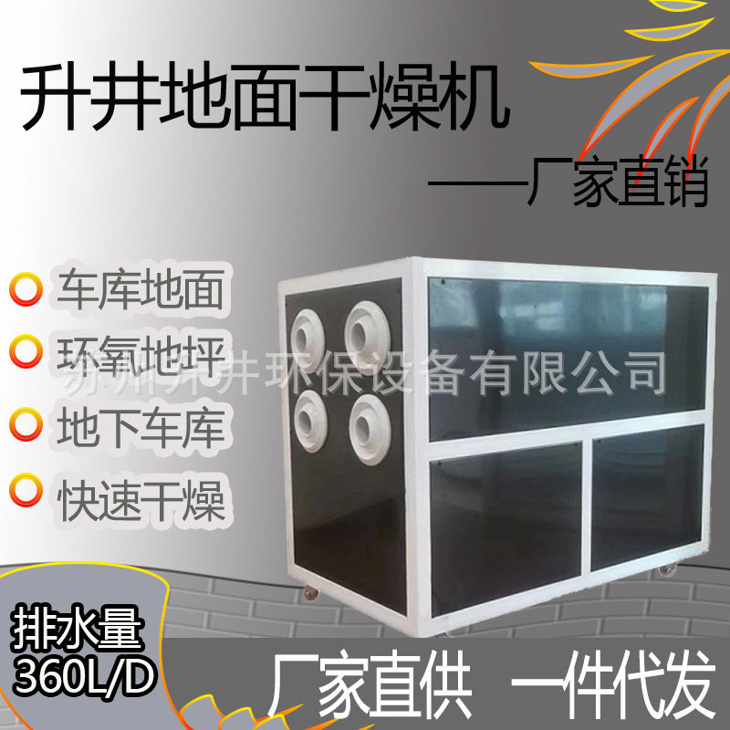 升井360L大型地面干燥除湿机