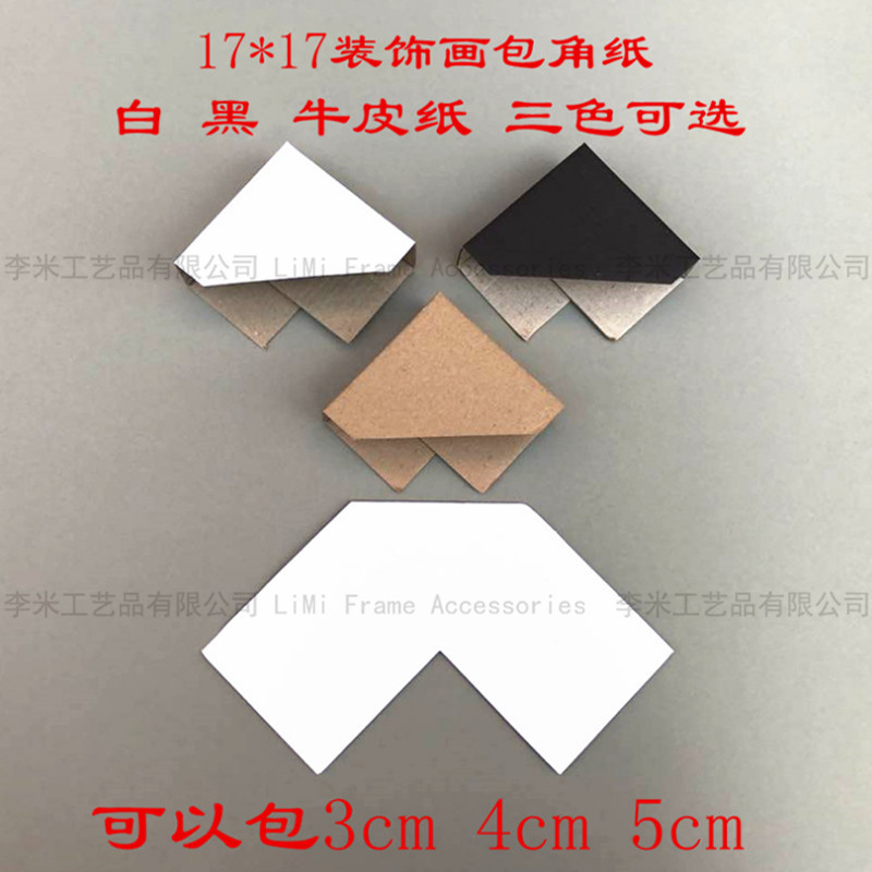 相框包角纸 护角电表箱成品包角纸 白黑色 包角厚度5cm 17*17规格
