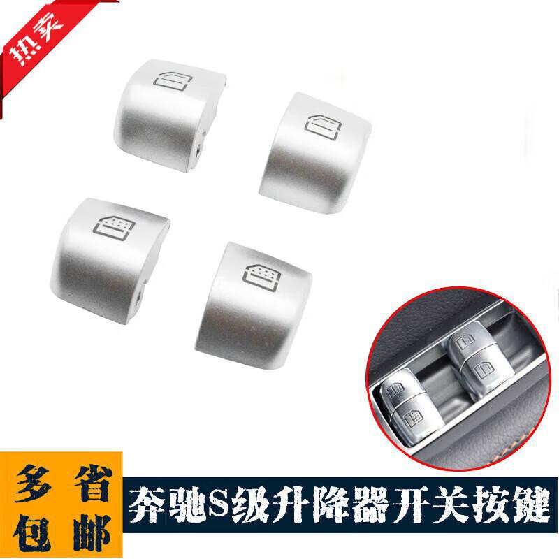 奔驰S级玻璃升降器开关