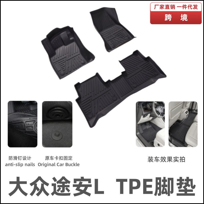 适用于途安L脚垫汽车防滑脚垫内饰脚踏垫内饰改装垫子途安脚垫TPE