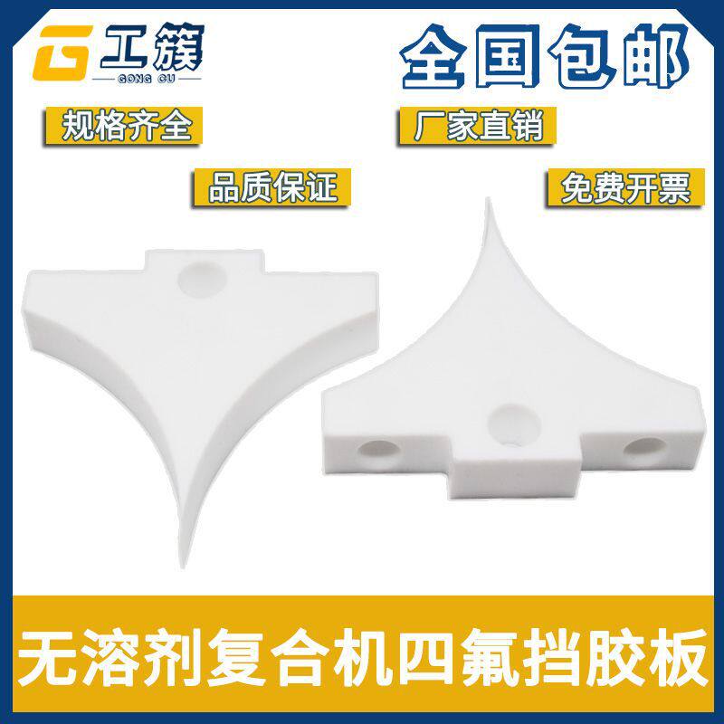 诺德美克鑫仕达 通泽田乐汇通恒生华行无溶剂复合机挡胶板 挡胶块