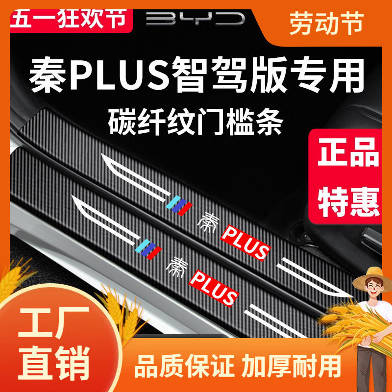 比亚迪秦PLUSDMi/EV门槛条防刮