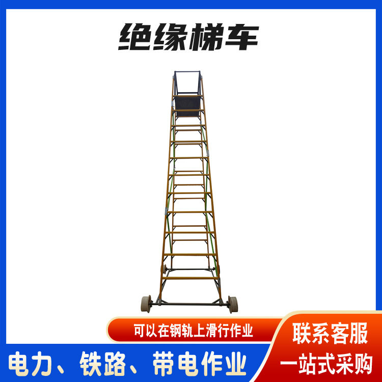工业高强度绝缘登高梯车