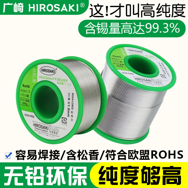 广崎HIROSAKI无铅焊锡丝0.50.60.82.0mm含松香高纯度环保锡线