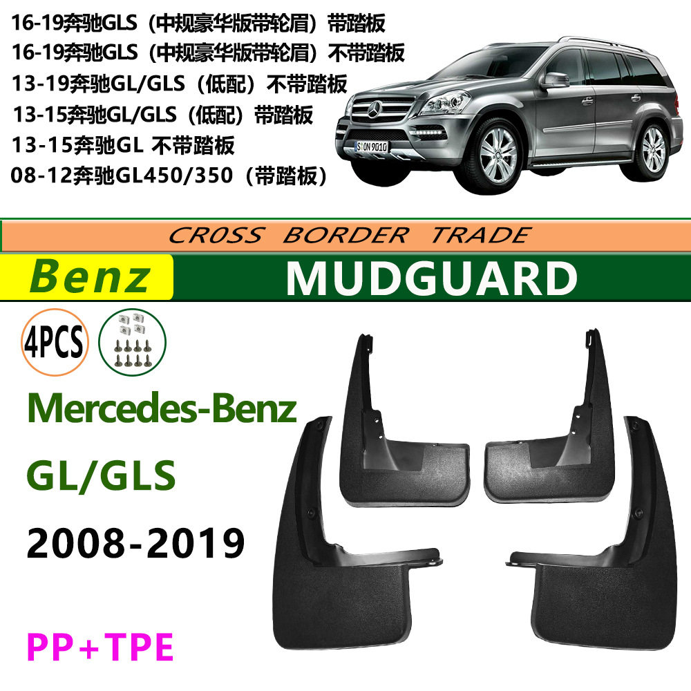 现货08-19款奔驰GL挡泥皮Benz GLS 450/350 汽车配件挡泥板跨境
