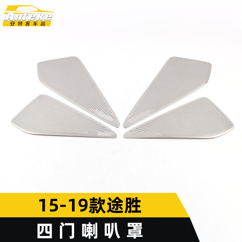 适用于15-19款途胜四门喇叭罩亮片途胜车身音响箱面板装饰贴配件