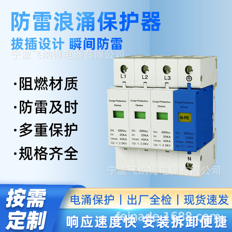 飞纳得SYD1-B/420(100KA) 单相SPD防雷器40KA二级4P浪涌保护器
