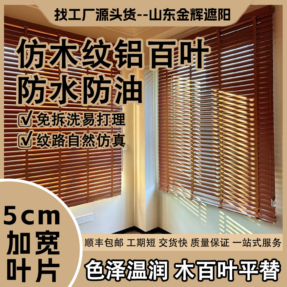 5cm仿木纹铝合金百叶窗帘防水遮阳帘客厅卧室卫生间新中式百叶帘