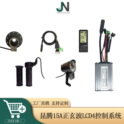 自行车锂电改装配件15A正玄波控制器系统LCD4仪表适用于250W