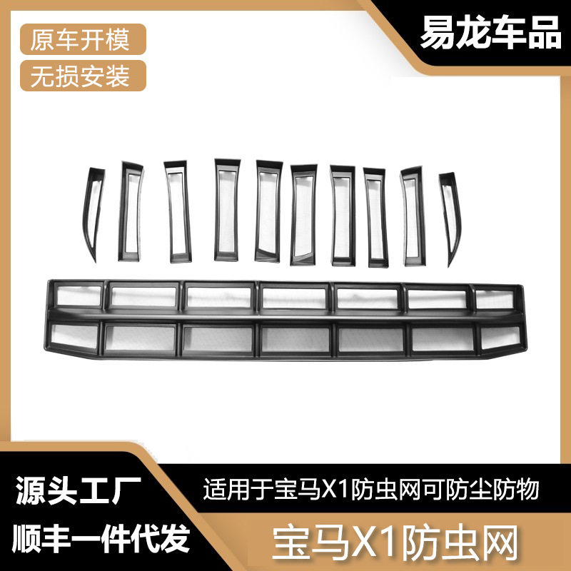 宝马X1一体卡扣水箱防虫网