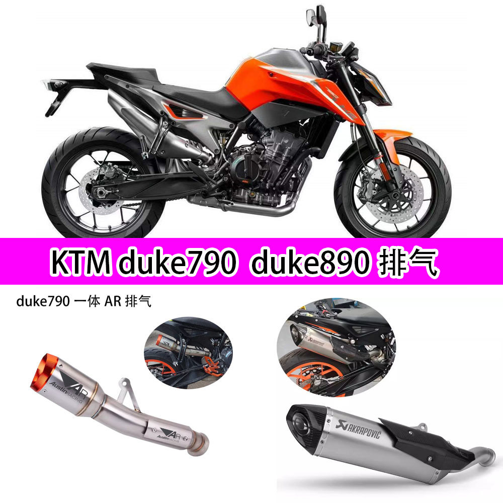适用于DUKE790KTM890ADV改装不锈钢前段NK800排气管去回压包中段
