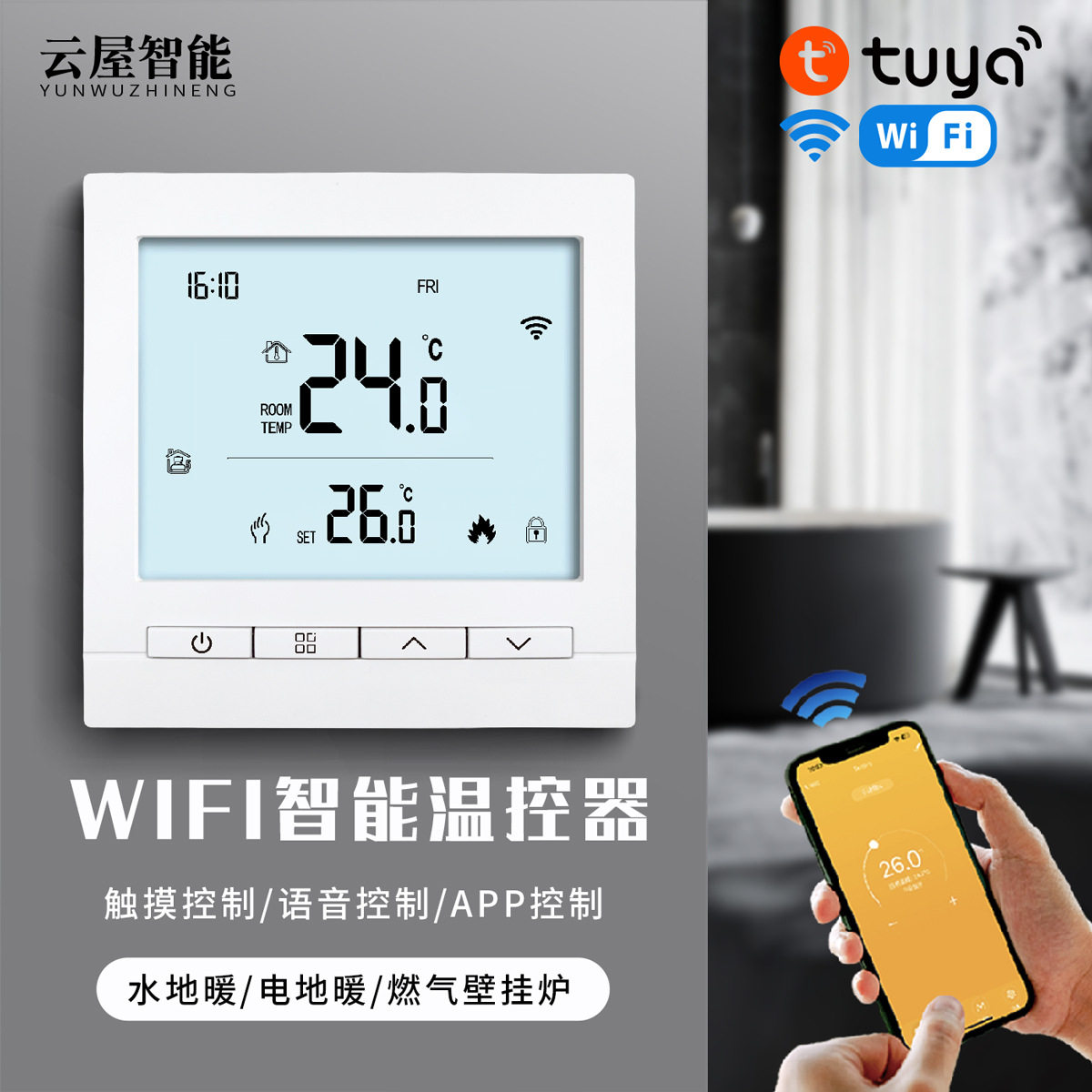 智能温控器室内采暖温度控制器涂鸦APP语音控制地暖/壁挂炉温控器