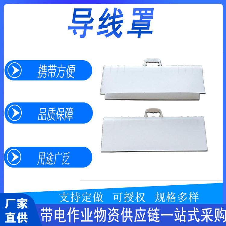 带电作业绝缘线缆隔离防护罩