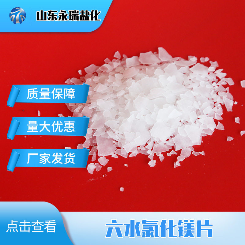 供应现货46含量片状工业级六水氯化镁冶金建材卤片六水氯化镁片