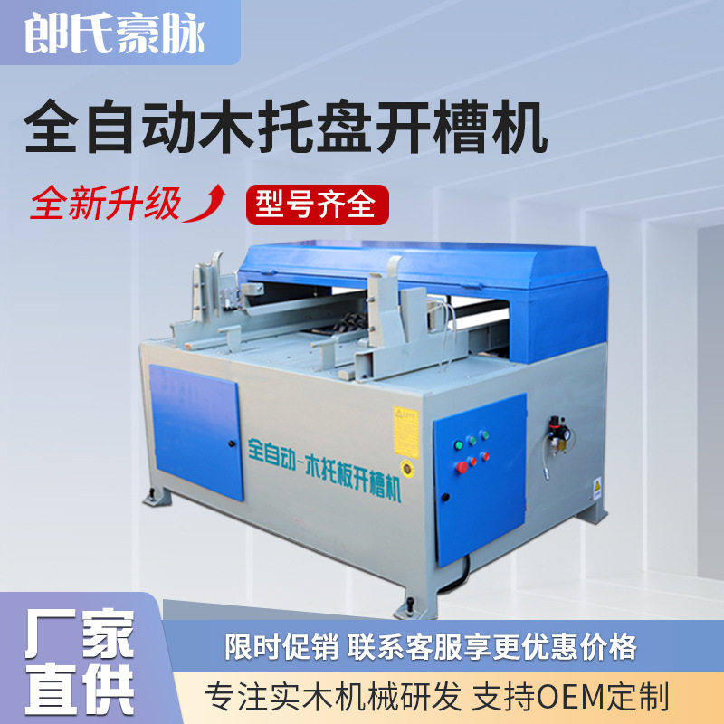 全自动美式木托盘开槽铣槽机
