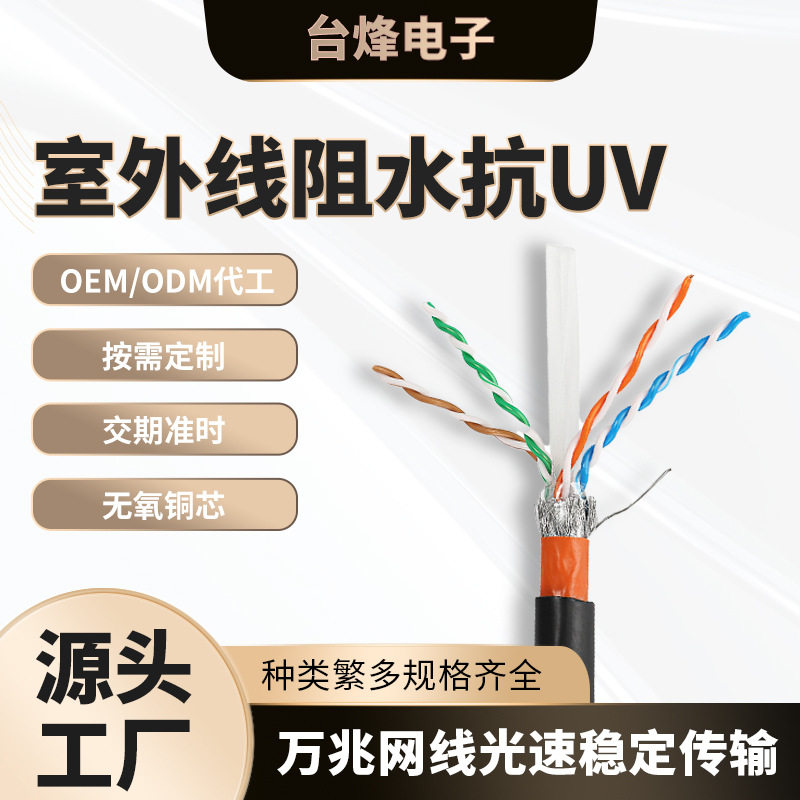 供应阻水抗潮室外网线抗UV网线防水网线监控网线双绞线六类网络线