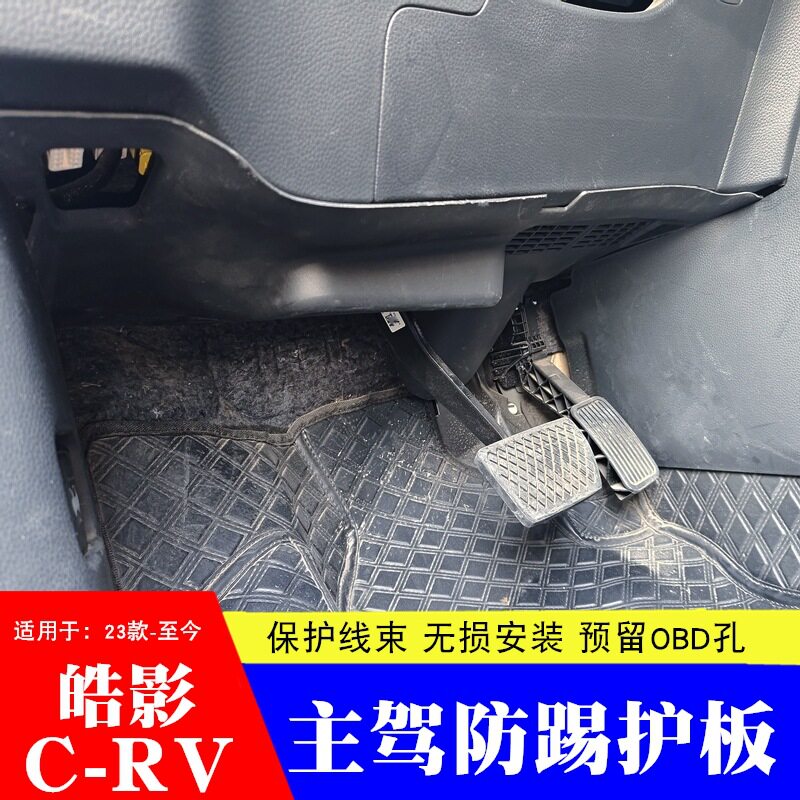 23-25本田CRV/皓影防踢护板