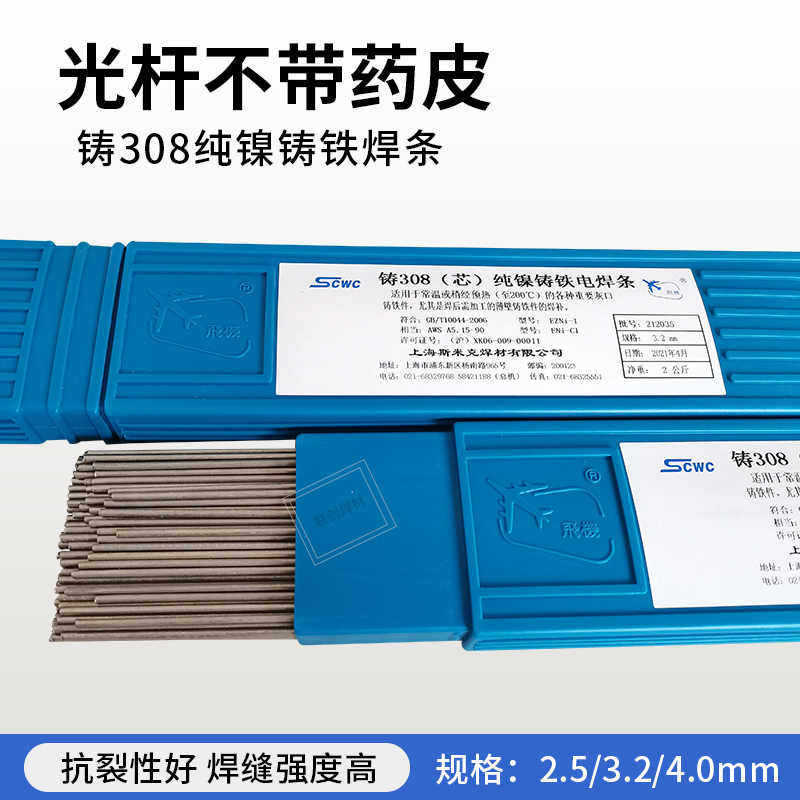 斯米克Z308纯镍铸铁冷焊焊条
