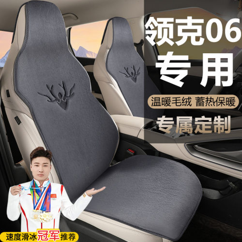 领克06Renew 1.5T Plus PRO HALO劲PRO座套毛绒马鞍垫座椅套坐垫
