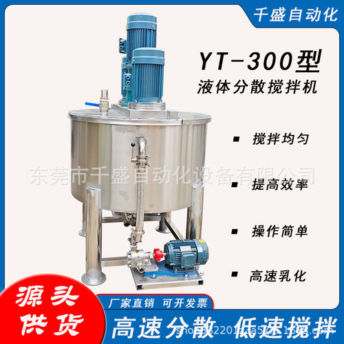 日化液体高速乳化搅拌机粉液高速分散搅拌机液体混合机液体搅拌机