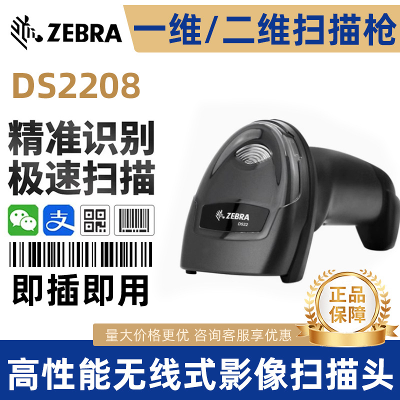 斑马讯宝DS2208/LS2208 LS4208/DS4208/DS6708条码扫描枪扫码