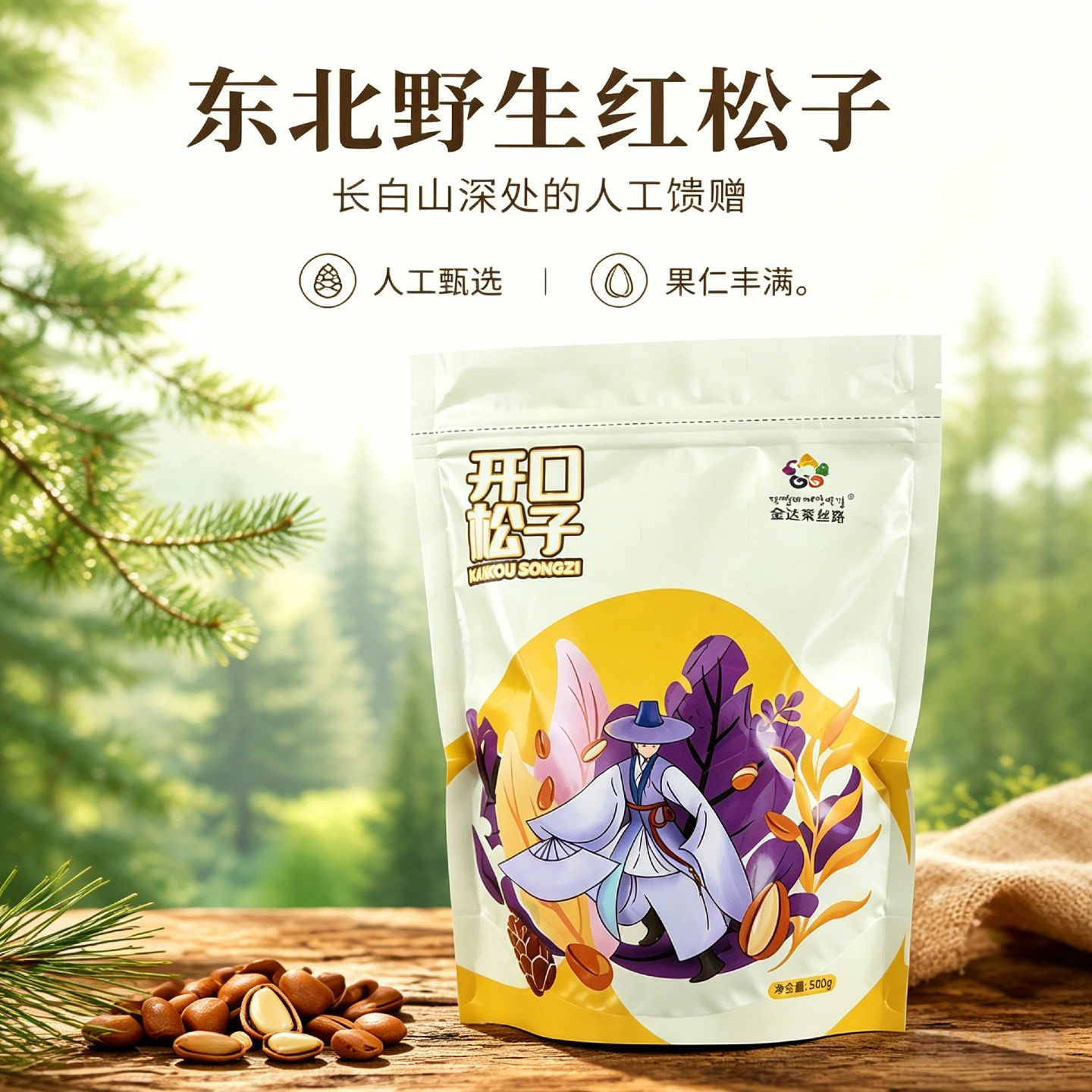 东北红松子袋装500g大颗粒开口原味新货开口易剥坚果干果休闲零食