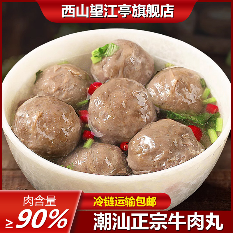 西山望江亭牛肉丸正宗潮汕特产