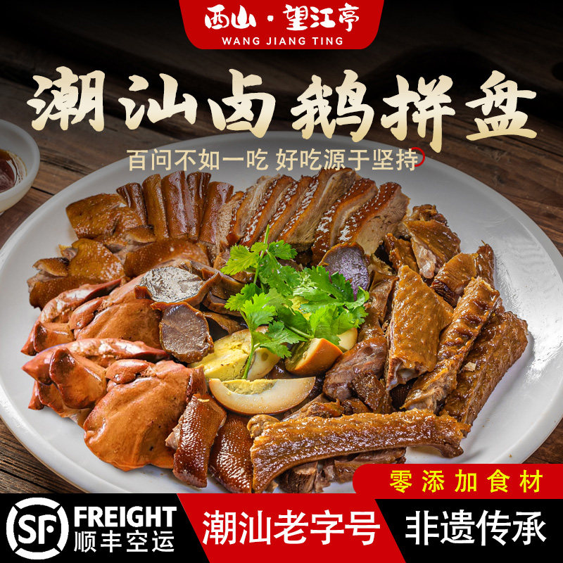 西山望江亭卤鹅拼盘潮汕狮头鹅4拼卤水鹅肉鹅掌鹅翅鹅粉肝拼盘4样