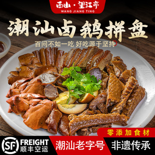 西山望江亭卤鹅拼盘潮汕狮头鹅4拼卤水鹅肉鹅掌鹅翅鹅粉肝拼盘4样