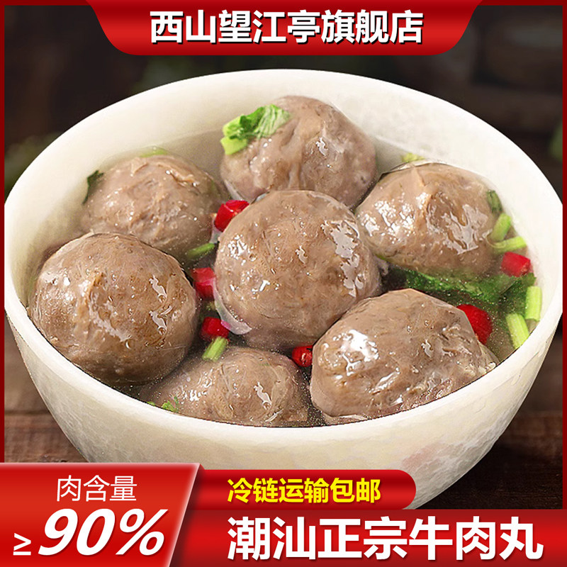 西山望江亭正宗潮汕牛肉丸