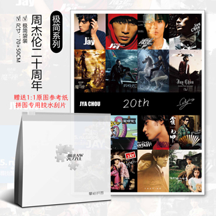 周杰伦20周年拼图1000片加厚成人益智潮玩玩具diy治愈解压礼物