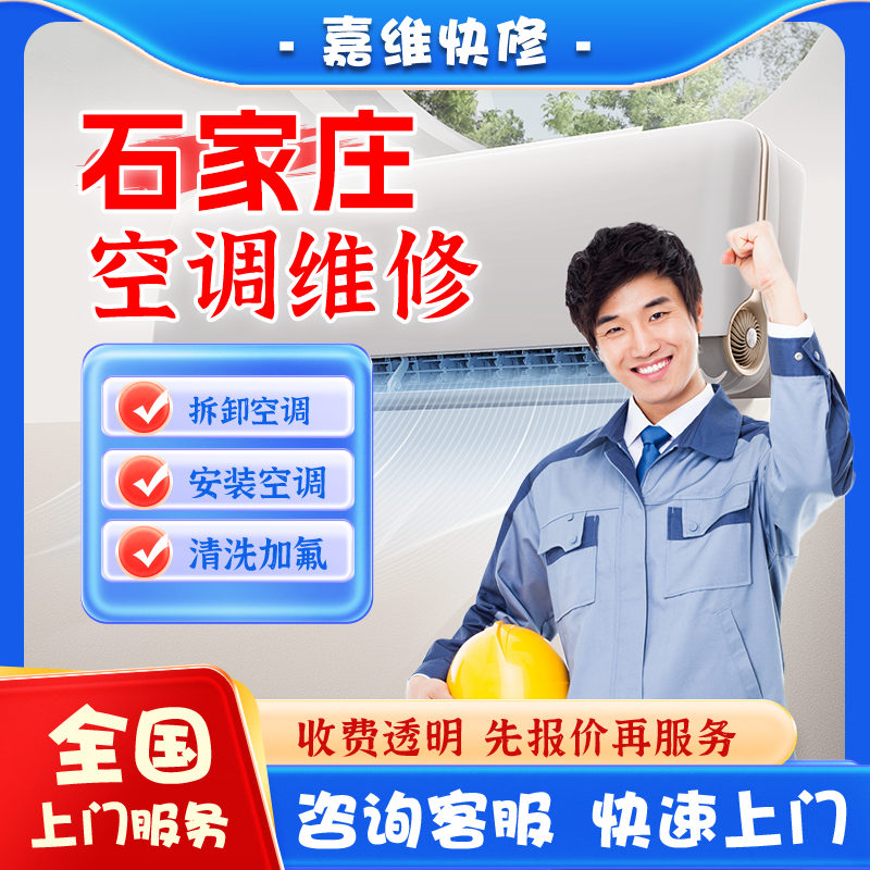 石家庄空调上门维修加氟雪种清洗不制冷漏水安装美的格力移机服务
