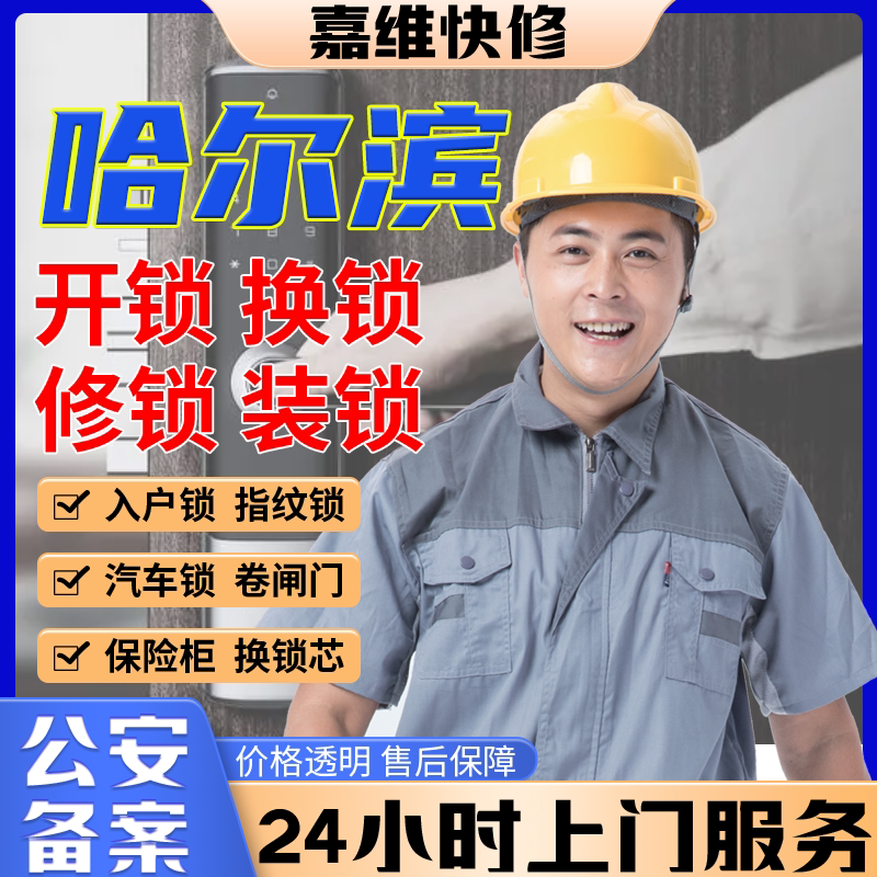 哈尔滨同城上门开换修服务锁芯安装指纹锁汽车锁保险柜卧室门门禁