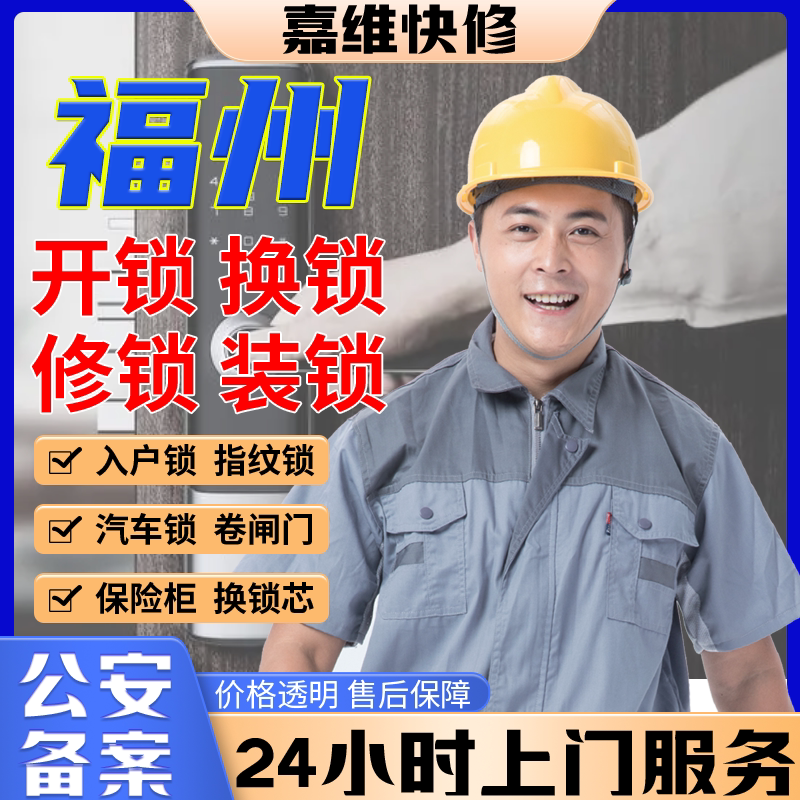 福州同城上门开换修服务锁芯安装指纹锁汽车锁保险柜卧室门锁门禁