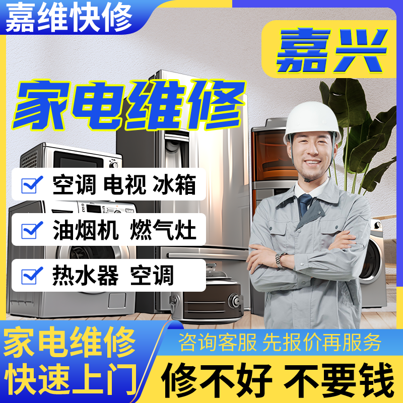嘉兴家电电视维修冰箱安装热水器上门油烟洗衣机服务燃气灶冰箱
