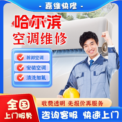哈尔滨空调上门维修加氟雪种清洗不制冷漏水安装美的格力移机服务