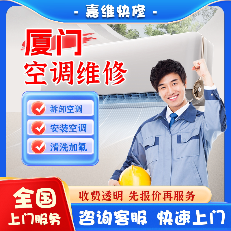 厦门空调上门维修加氟雪种清洗不制冷漏水安装美的格力移机服务