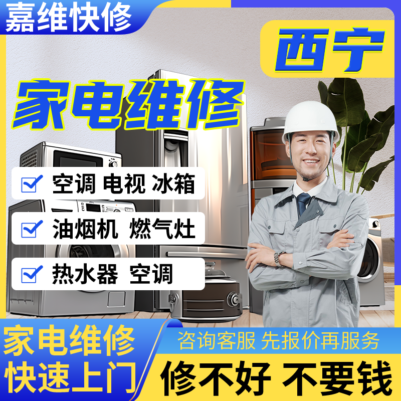 西宁家电电视维修冰箱安装热水器上门油烟洗衣机服务燃气灶冰箱