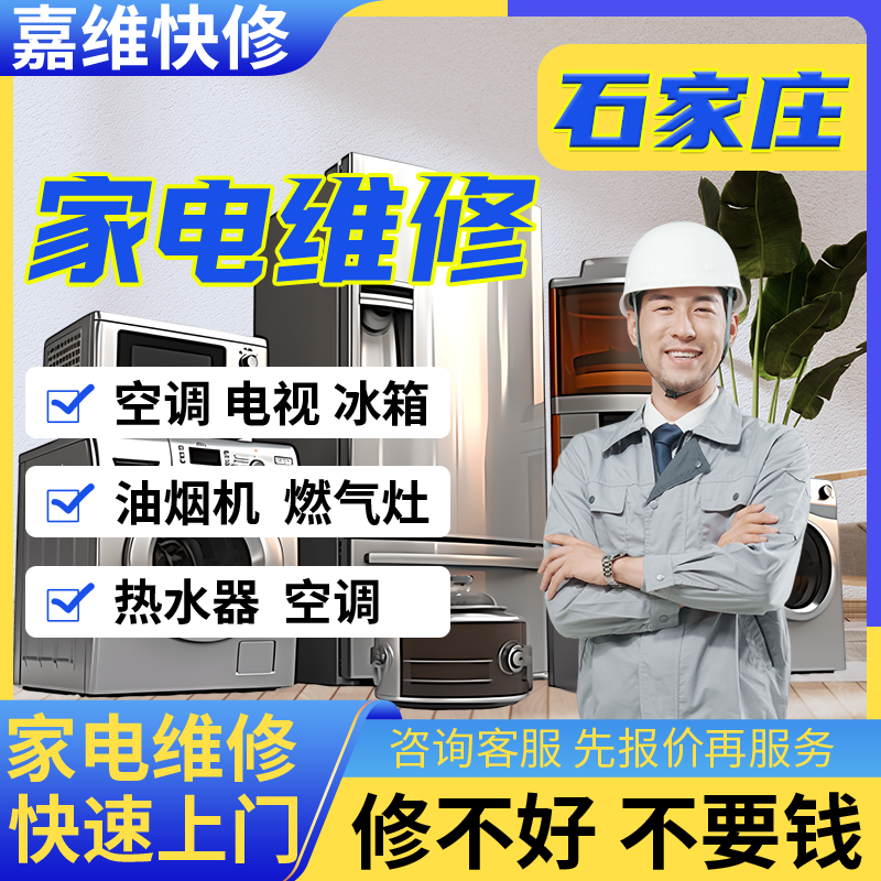 石家庄家电电视维修冰箱安装热水器上门油烟洗衣机服务燃气灶冰箱