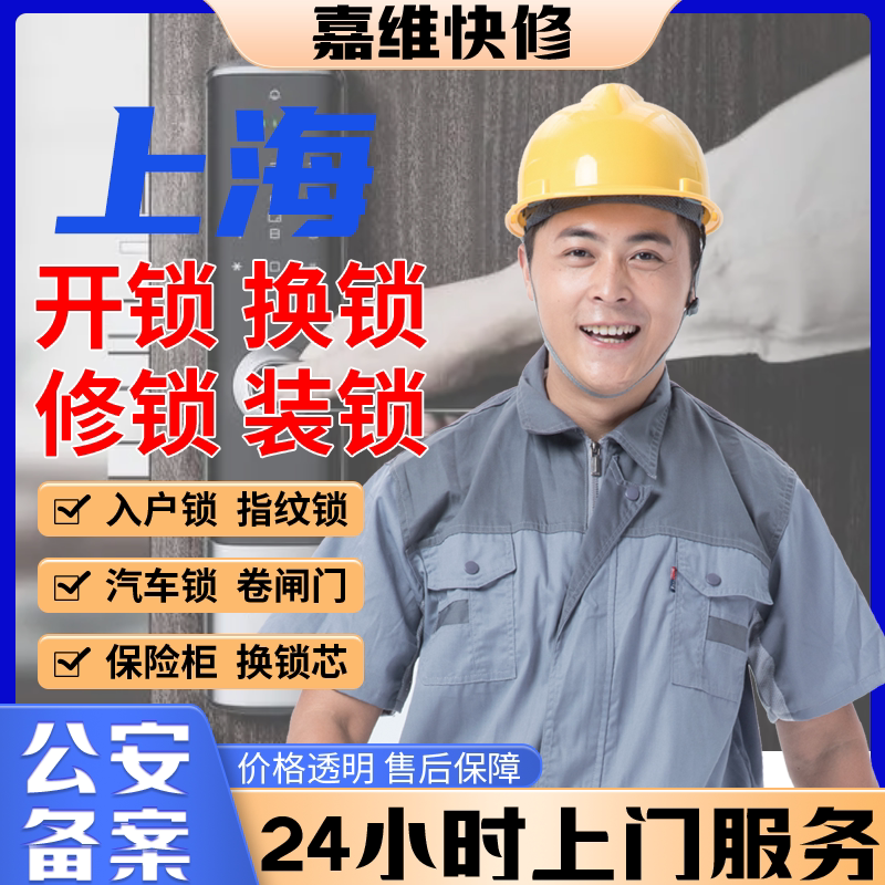 上海同城上门开换修服务锁芯安装指纹锁汽车锁保险柜卧室门锁门禁